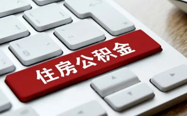 孝感找人代取公积金要注意什么（找人代取过公积金后果是啥）